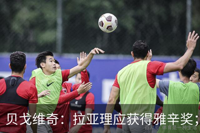 贝戈维奇：拉亚理应获得雅辛奖；枪手后防懂得规避拉亚弱项