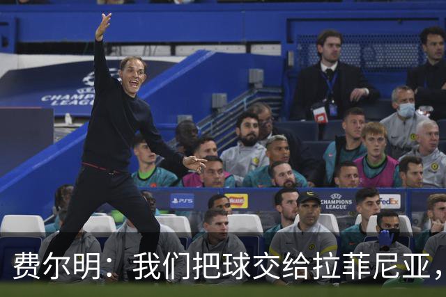 费尔明：我们把球交给拉菲尼亚，他就能进球