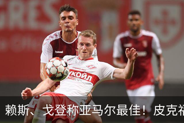 赖斯、戈登称亚马尔最佳！皮克福德：天道酬勤，希望凯恩赢金球奖