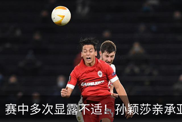 赛中多次显露不适！孙颖莎亲承亚运消耗过大+在发烧 刘国正：好好休息