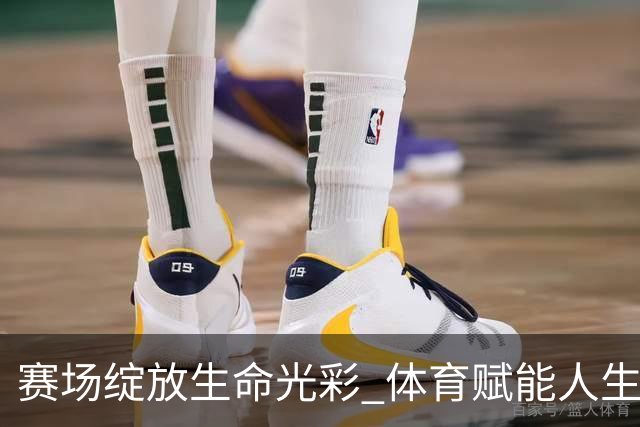 赛场绽放生命光彩 体育赋能人生蜕变