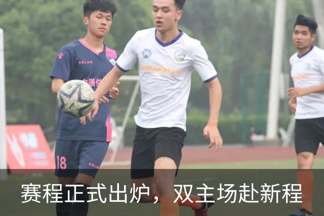 赛程正式出炉，双主场赴新程