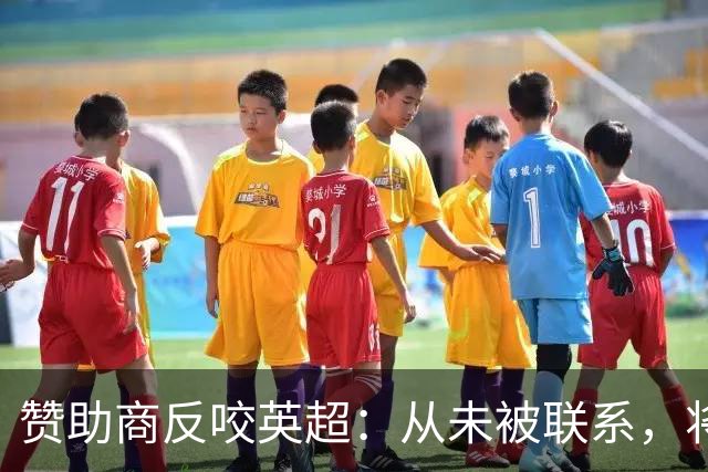 赞助商反咬英超：从未被联系，将采取法律行动
