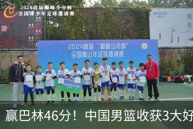 赢巴林46分！中国男篮收获3大好消息 郭士强乐开了花