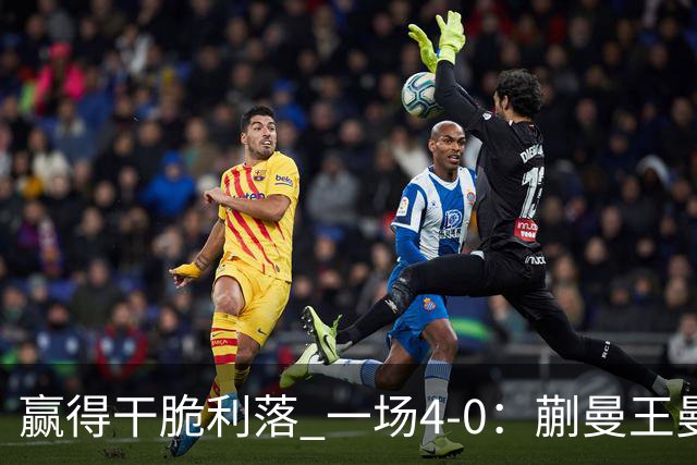 赢得干脆利落 一场4-0：蒯曼/王曼昱闯决赛 将战早田希娜/张本美和