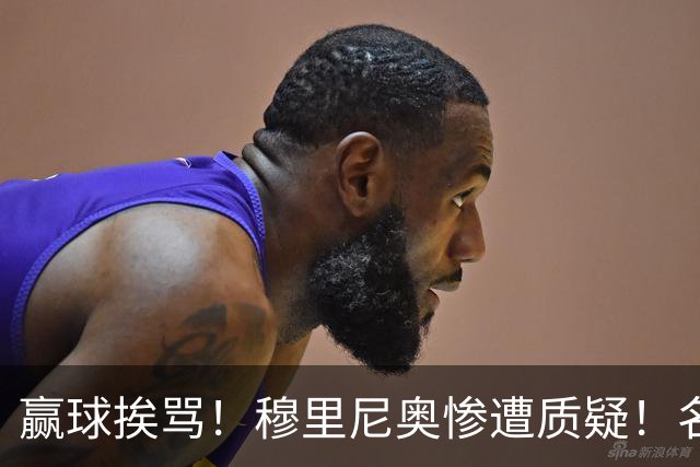 赢球挨骂！穆里尼奥惨遭质疑！名宿直言皇马不会踢球