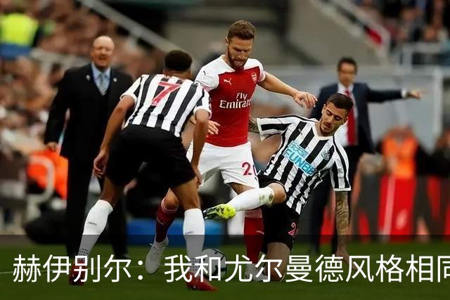 赫伊别尔：我和尤尔曼德风格相同，不应该同时踢首发