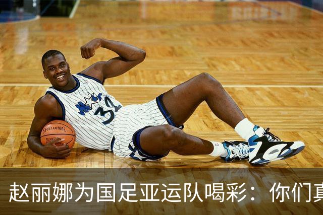 赵丽娜为国足亚运队喝彩：你们真的很争气；李昊这场又封神