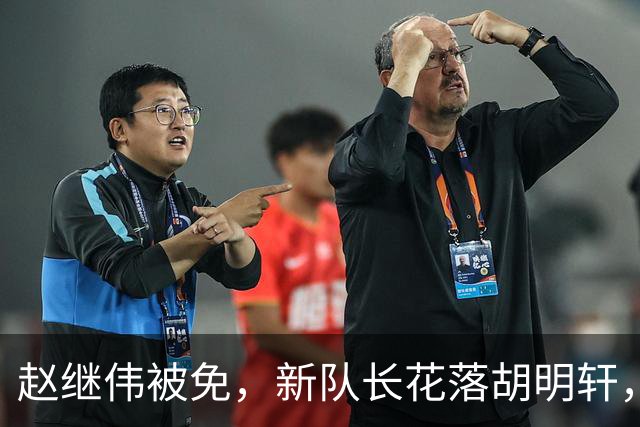 赵继伟被免，新队长花落胡明轩，质疑声中郭士强的选择背后