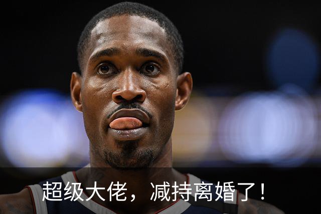 超级大佬，减持离婚了！