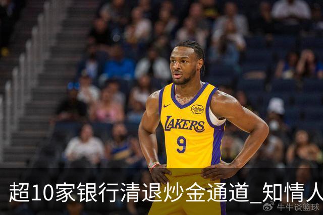 超10家银行清退炒金通道 知情人士：是上金所发起的 实物黄金代销不受影响