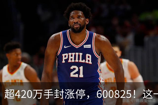 超420万手封涨停，600825！这一冷门板块，释放多重利好