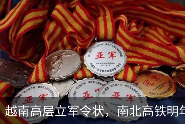越南高层立军令状，南北高铁明年底开工，中日德法“集体摇头”？
