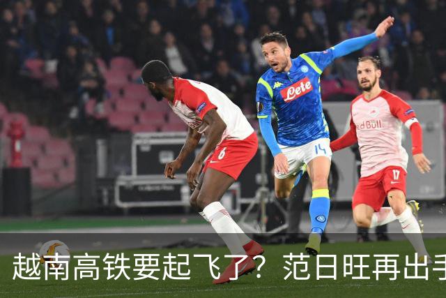 越南高铁要起飞了？范日旺再出手！砸11.5亿美元联手德国西门子建高铁，2028年两条线要通车