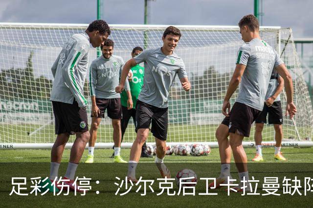 足彩伤停：沙尔克后卫卡拉曼缺阵 巴伦西亚失3主力
