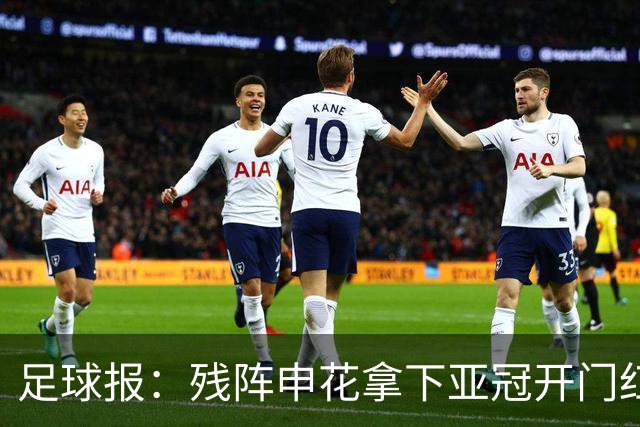 足球报：残阵申花拿下亚冠开门红，将士们对后续比赛多了期待