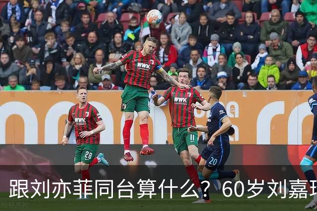 跟刘亦菲同台算什么？60岁刘嘉玲深V艳压全场，蔡依林直接为陪衬