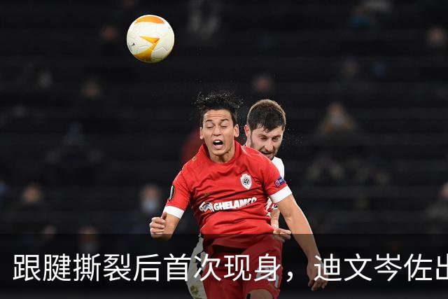 跟腱撕裂后首次现身，迪文岑佐出现在森林狼训练照里