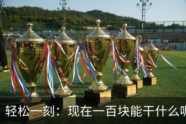 轻松一刻：现在一百块能干什么呢？