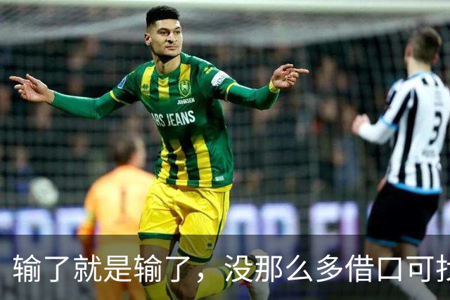 输了就是输了，没那么多借口可找！