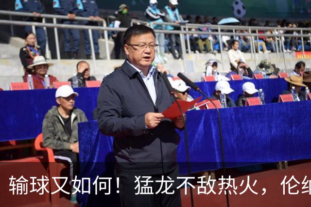 输球又如何！猛龙不敌热火，伦纳德心情大好，加盟猛龙这步没走错