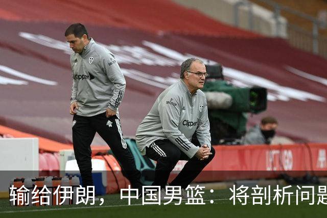 输给伊朗，中国男篮：将剖析问题根源