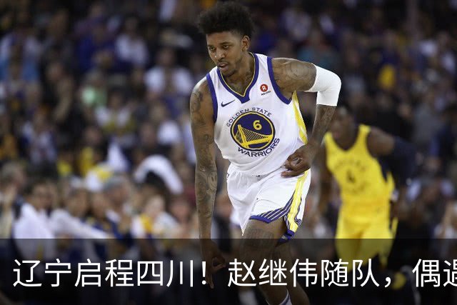 辽宁启程四川！赵继伟随队，偶遇杨鸣展暖心时刻，库珀穿着帅气！