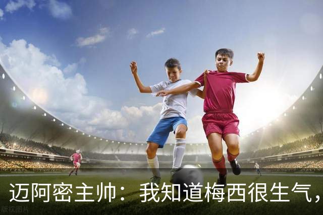 迈阿密主帅：我知道梅西很生气，我们不能再像今天这样丢球