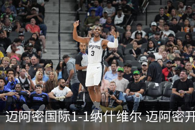 迈阿密国际1-1纳什维尔 迈阿密开场丢球 梅西角球造乌龙扳平