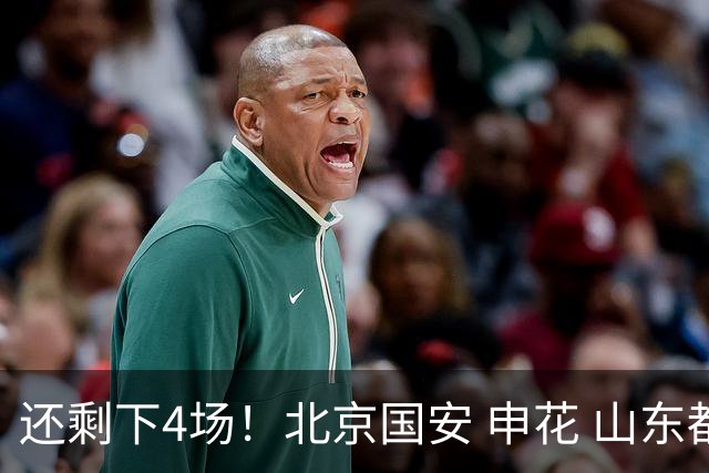 还剩下4场！北京国安 申花 山东都有大概率很难复出的球员