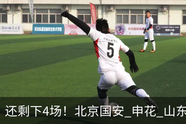 还剩下4场！北京国安 申花 山东都有大概率很难复出的球员