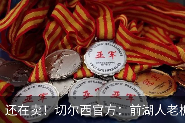 还在卖！切尔西官方：前湖人老板沃尔特已出售所持有的俱乐部股份