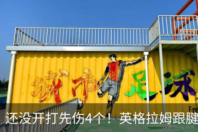 还没开打先伤4个！英格拉姆跟腱撕裂 比尔膝盖炎症