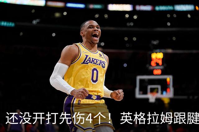 还没开打先伤4个！英格拉姆跟腱撕裂 比尔膝盖炎症