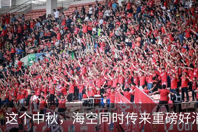 这个中秋，海空同时传来重磅好消息！