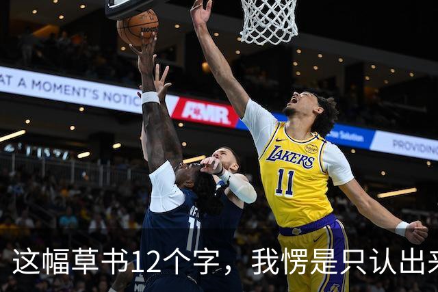这幅草书12个字，我愣是只认出来5个！全读对的，书法底子绝对不薄——学草书，死磕一本帖管用，还是各家都看看更靠谱？