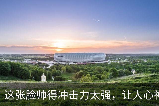 这张脸帅得冲击力太强，让人心神震颤，亚洲第一美男不是吹的
