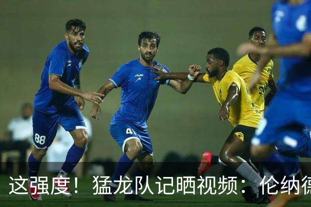 这强度！猛龙队记晒视频：伦纳德一人训练 需要七个陪练
