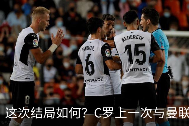 这次结局如何？C罗上一次与曼联闹不快，接受摩根采访+离队赴沙特