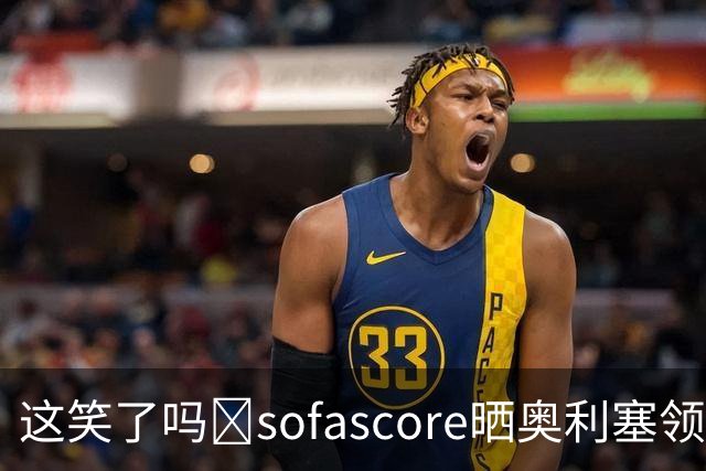 这笑了吗🧐sofascore晒奥利塞领取上赛季德甲MVP：我们让他笑了