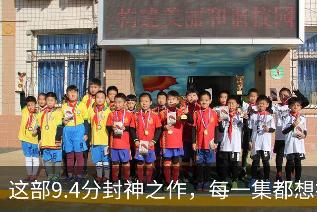 这部9.4分封神之作，每一集都想打五星