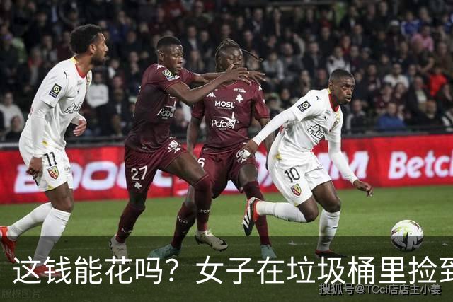 这钱能花吗？女子在垃圾桶里捡到72张5元纸币，疑似被做成花束；银行回应
