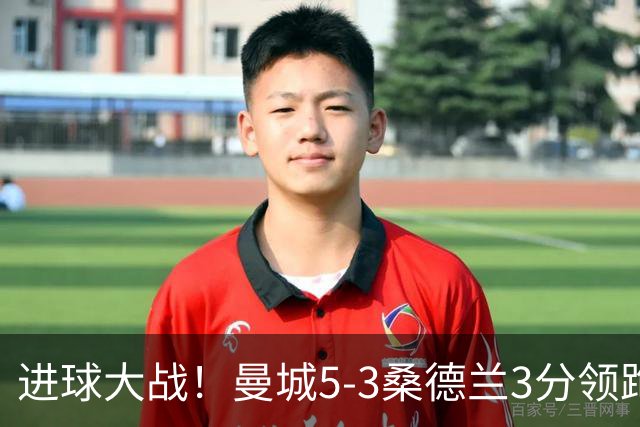 进球大战！曼城5-3桑德兰3分领跑 塞梅尼奥2射1传布罗比戴帽