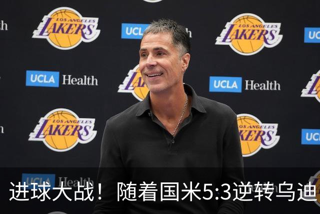进球大战！随着国米5:3逆转乌迪内斯，一战诞生三大不争事实！