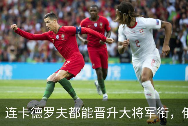 连卡德罗夫都能晋升大将军衔，俄军弟兄们可真是越大越有奔头了！