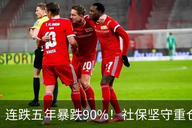 连跌五年暴跌90%！社保坚守重仓，九成散户，偏偏倒在黎明前夜