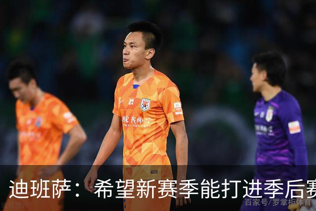 迪班萨：希望新赛季能打进季后赛 重新点燃华盛顿球迷的热情