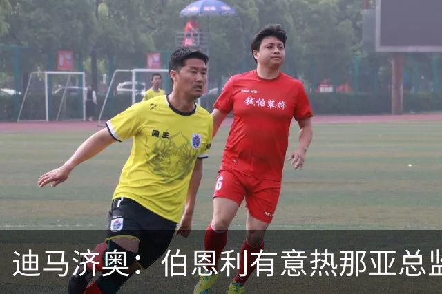迪马济奥：伯恩利有意热那亚总监迭戈-洛佩斯，本人尚未答复