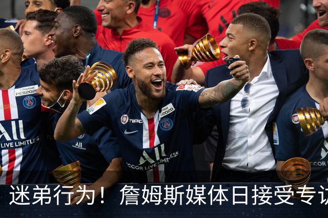 迷弟行为！詹姆斯媒体日接受专访 埃奇库姆凑过来调皮抢镜头