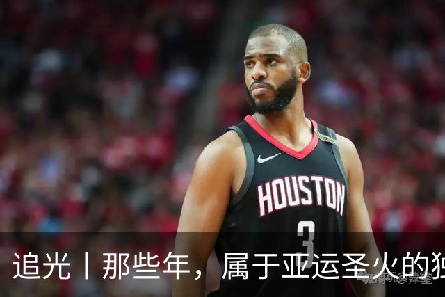 追光丨那些年，属于亚运圣火的独特浪漫